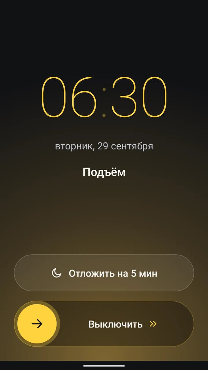 Экран звонка Будильника Кроха: время 06:30, название Подъём, кнопка Отложить на 5 мин и свайп Выключить