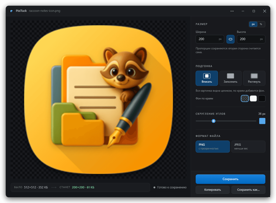 PixiTuck: картинка 512×512 уменьшается до 200×200, углы скруглены, фон прозрачный