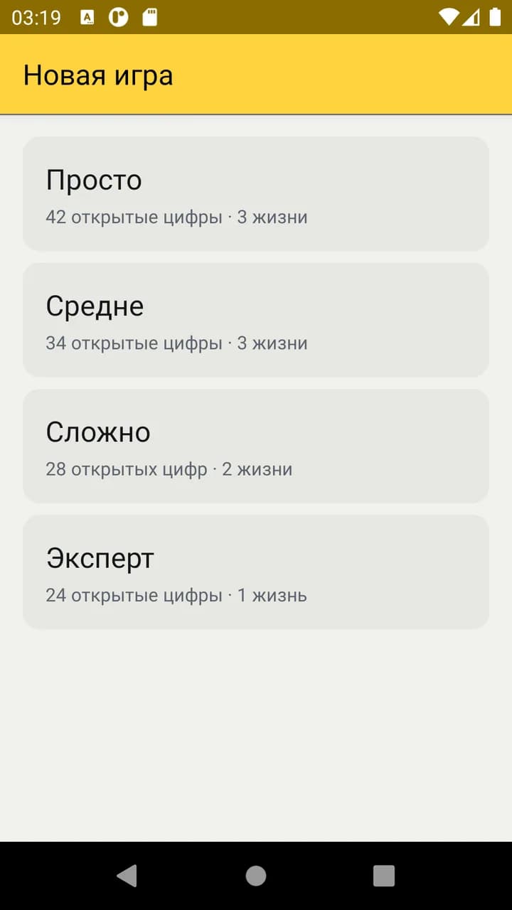 Экран выбора уровня: Просто, Средне, Сложно и Эксперт с числом открытых цифр и жизней