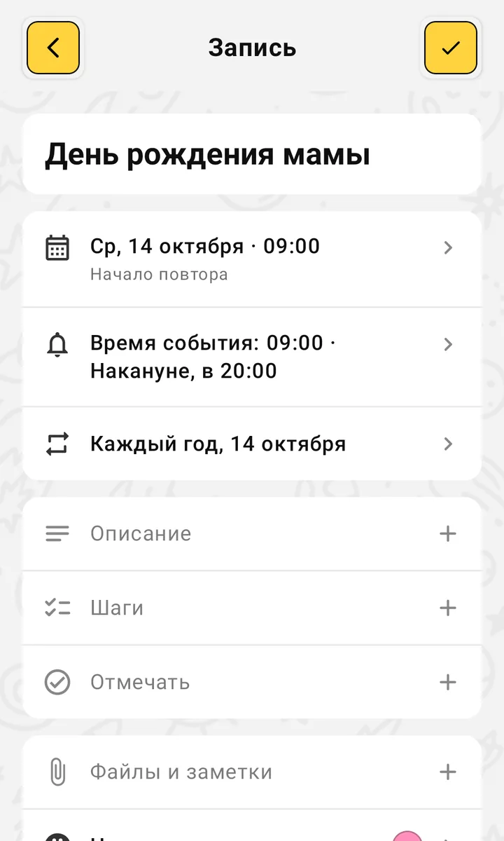 Полноэкранная запись «День рождения мамы»: дата, сигналы «Время события: 09:00 · Накануне, в 20:00», повтор «Каждый год, 14 октября», блоки «Описание», «Шаги», «Отмечать», «Файлы и заметки»