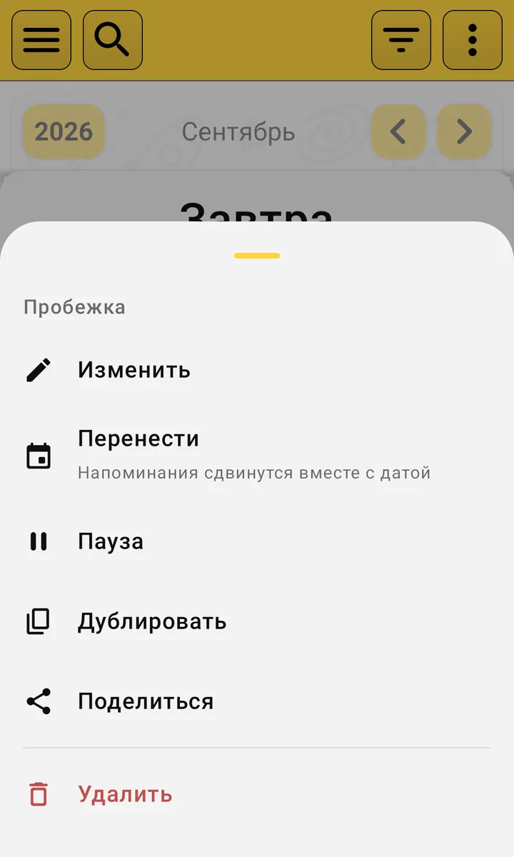Лист действий записи «Пробежка»: Изменить, Перенести, Пауза, Дублировать, Поделиться, Удалить