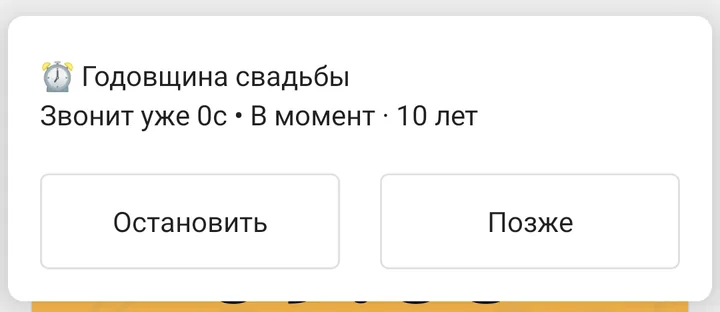 Уведомление сигнала: «Годовщина свадьбы», «В момент · 10 лет», кнопки «Остановить» и «Позже»