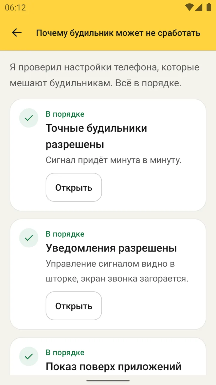 Экран "Почему будильник может не сработать": точные будильники разрешены, уведомления разрешены, показ поверх приложений в порядке