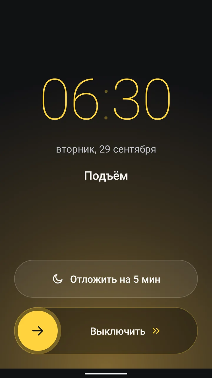 Экран звонка: время 06:30, название будильника Подъём, кнопка Отложить на 5 мин и свайп Выключить