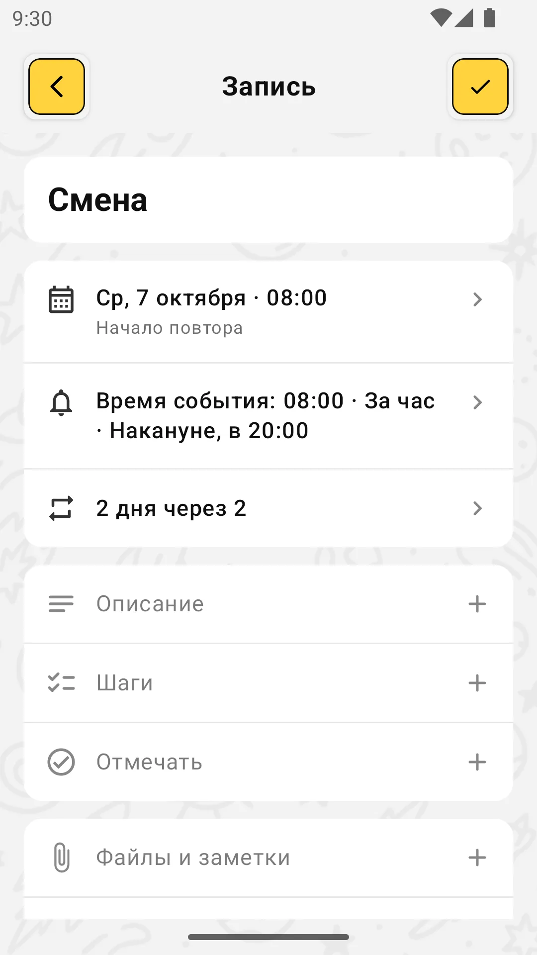 Запись "Смена": дата, напоминания, повтор, а ниже "Описание", "Шаги", "Отмечать" и "Файлы и заметки"